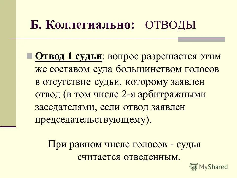 Что значит отвод судьи. Состав суда отводы. Коллегиальный состав суда. Состав суда и отводы судьи. Основания для отвода судьи.