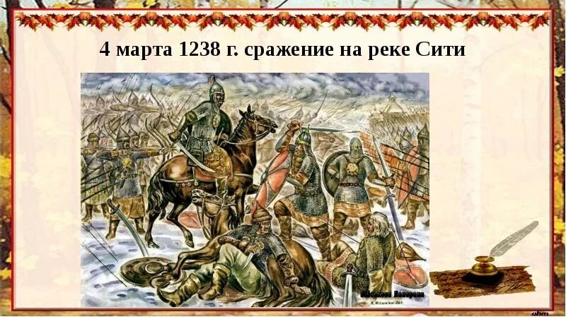 Где находится река сить. 1238 Битва на реке Сити. Битва на реке сить 1238. Битва на реке Сити Батый.