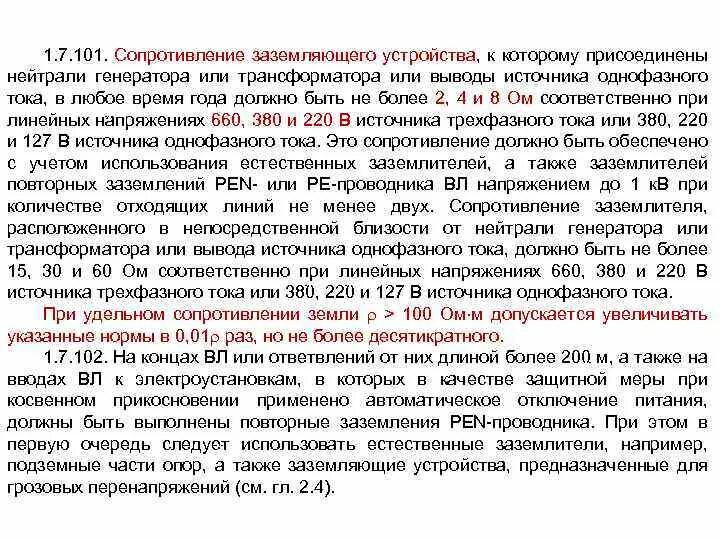 Сопротивление заземления для 380 в. Сопротивление заземляющего устройства 380в. Сопротивление заземляющего устройства должно быть. Сопротивление заземления ПУЭ до 1000.