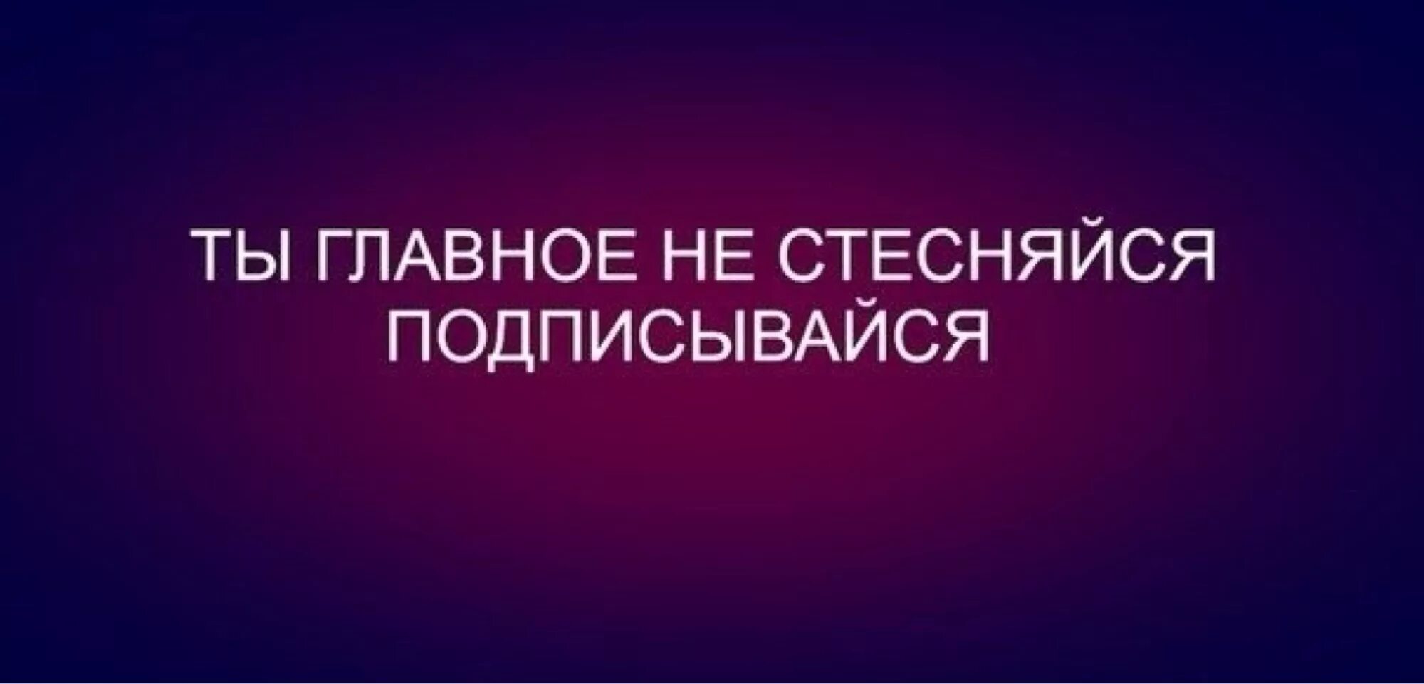 Подпишись и читай. Надпись подпишись. Подпишись на канал. Подписаться на группу кнопка. Подпишись и читай.
