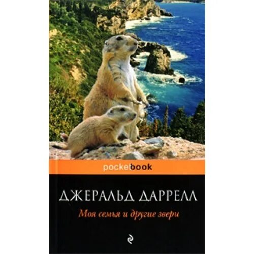 Моя семья и звери читать. Джеральд Даррелл моя семья и другие звери. Моя семья и другие звери Джеральд Даррелл книга. Джеральд Даррелл обложки книг. ДАРРЕЛЛМОЯ семь и другие звери книга.