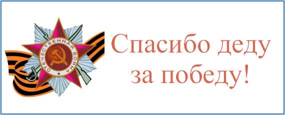 Текст песни спасибо за победу. Спасибо за победу. Проект спасибо деду за победу. Спасибо деду за победу 1941-1945. Слова спасибо деду за победу.