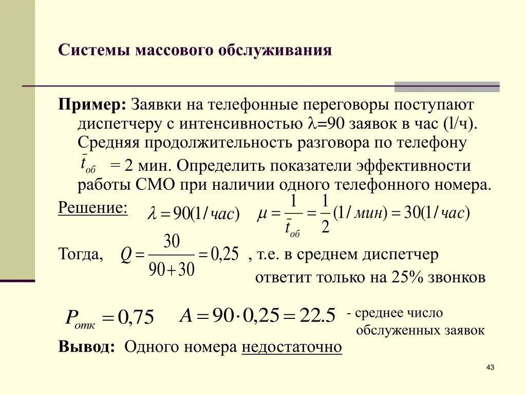 Интенсивность обслуживания заявок. Интенсивность обслуживания в смо. Интенсивность поступления заявок в смо. Среднее время обслуживания заявки в смо.