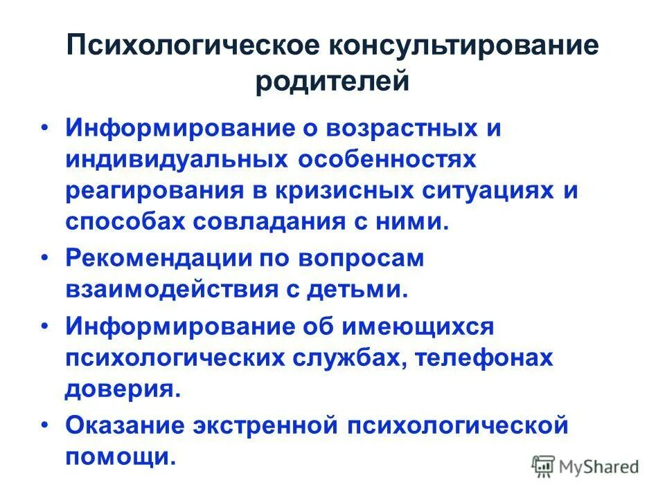 Организация консультирования родителей. Психологическое консультирование родителей. Психологическое консультирование родителя и ребенка. Экспертное консультирование родителей это. Психологическое консультирование родительское сочинение.