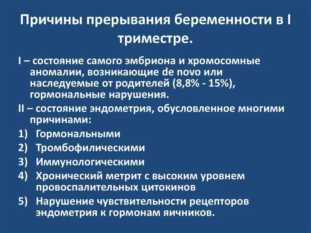 Симптомы беременности в первом триместре. Причины прерывания беременности. Причины выкидышей в 1 триместре. Причины прерывания беременности на раннем сроке. Самопроизвольный аборт причины.