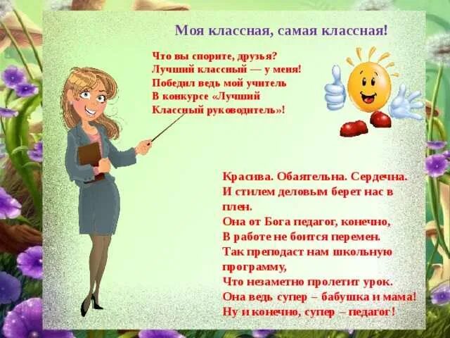 Добрые слова об учителях окружающий мир. Стих классному руководителю. Красивые стихи про классную классную. Стих про учителя. Стиз про учтеля.