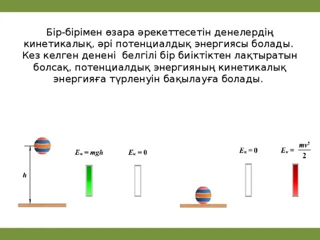 Кинетикалық және потенциалдық энергия. Кинетикалық Потенциалдық энергия формула. Кинетикалык энергия. Механикалық энергия формула. Кинетикалык жана потенциалдык энергия формула.