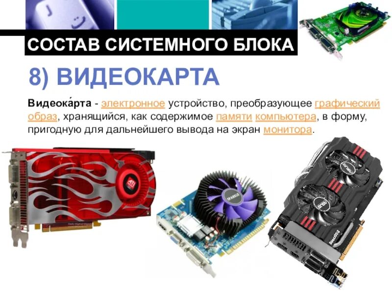Устройство преобразующее изображения в памяти компьютера. Состав системного блока. видеокарта устройство преобразующее графический образ. видеокарта от системного блока. устройство преобразующее графический образ.