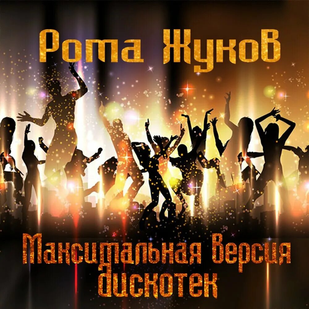 Dance party new. Фон для афиши вечеринки. Dance party new. Dance party new. Вечеринка силуэт.