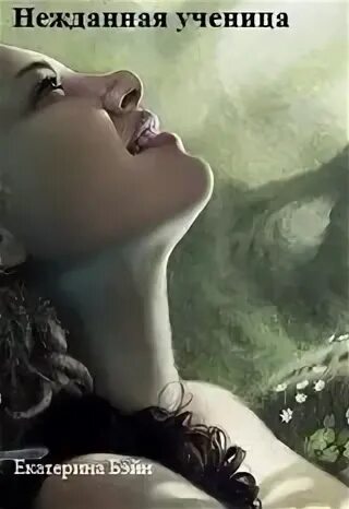 Нежданные гости фото. Нежданная гостья. Нежданная гостья. Нежданная гостья. Нежданные гости книга.