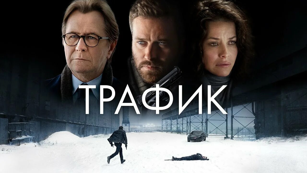 Траффик 2021. Трафик 2018