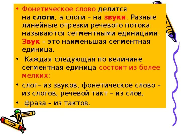 Что обозначает слово слог. Фонетическое слово. Фонетическое членение речи. Структура слога. Фонетические слова примеры. Фонетическое слово это в языкознании.