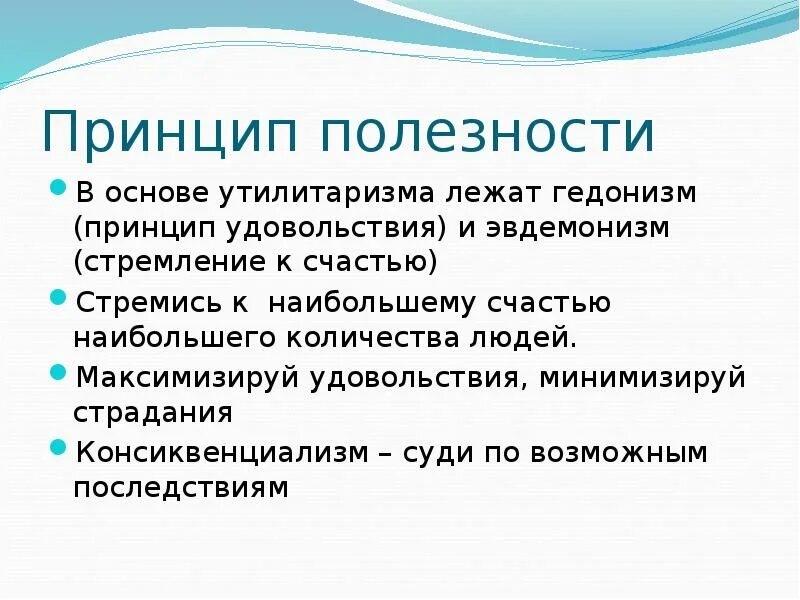 Принцип утилитаризма является. Принцип полезности. Принцип полезности философия. Принцип полезности в утилитаризме. Принцип полезности Бентама.