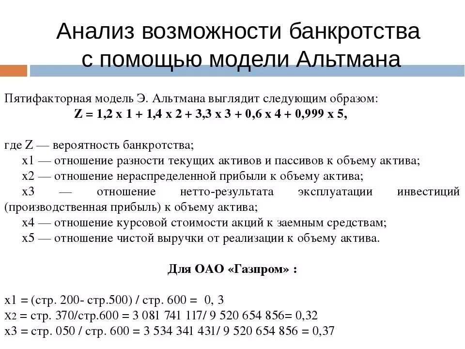 Пятифакторная модель оценки банкротства альтмана. Пятифакторная модель альтмана по строкам баланса. Банкротство предприятия коэффициент. 5 факторная модель альтмана. Модель оценки банкротства альтмана.