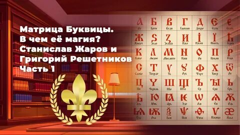 Матрица буквиц
