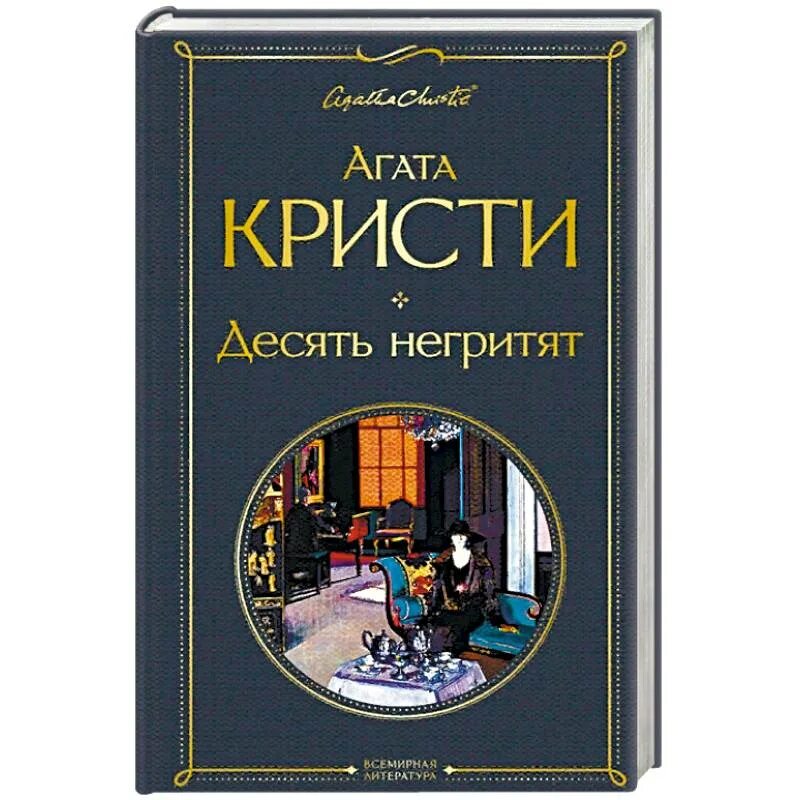 Детективы Агаты Кристи десять негритят.