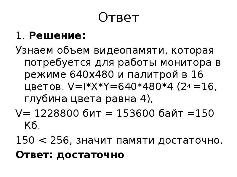 Рассчитайте объем памяти необходимой. Объем видеопамяти. Достаточно ли видеопамяти объемом 256 КБ. Определить объем видеопамяти. Достаточно ли видеопамяти объемом 512 Кбайт.