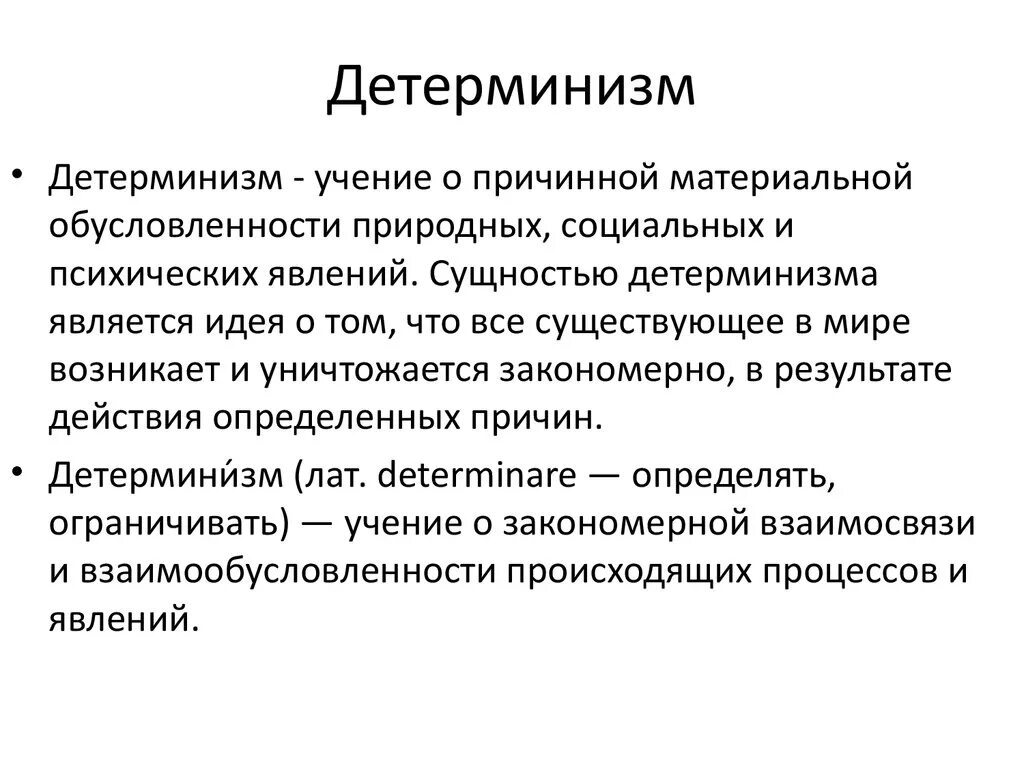 Процесс детерминизма