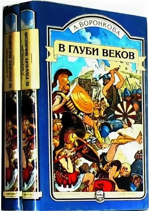 В глубь веков. Книги Воронковой в глуби веков. Любовь Воронкова в глуби веков. Л. Воронкова, "в глуби веков" (1973). Воронкова л.ф. сын Зевса..