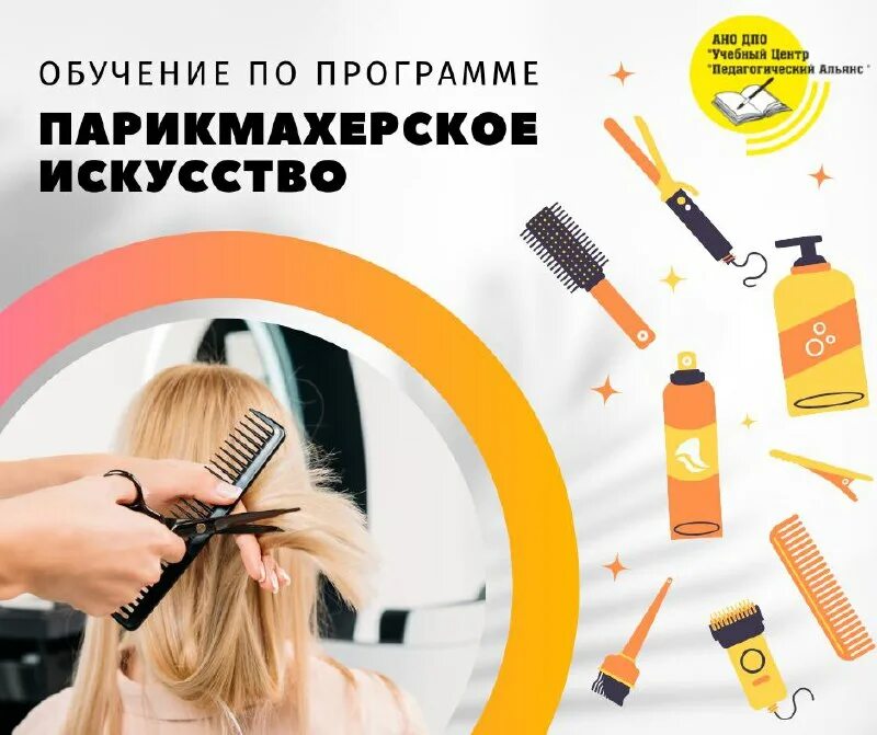 Парикмахерское искусство прически. Мастер класс парикмахерского искусства. Парикмахер универсал. Учеба на парикмахера. Мастер класс по парикмахерскому искусству.