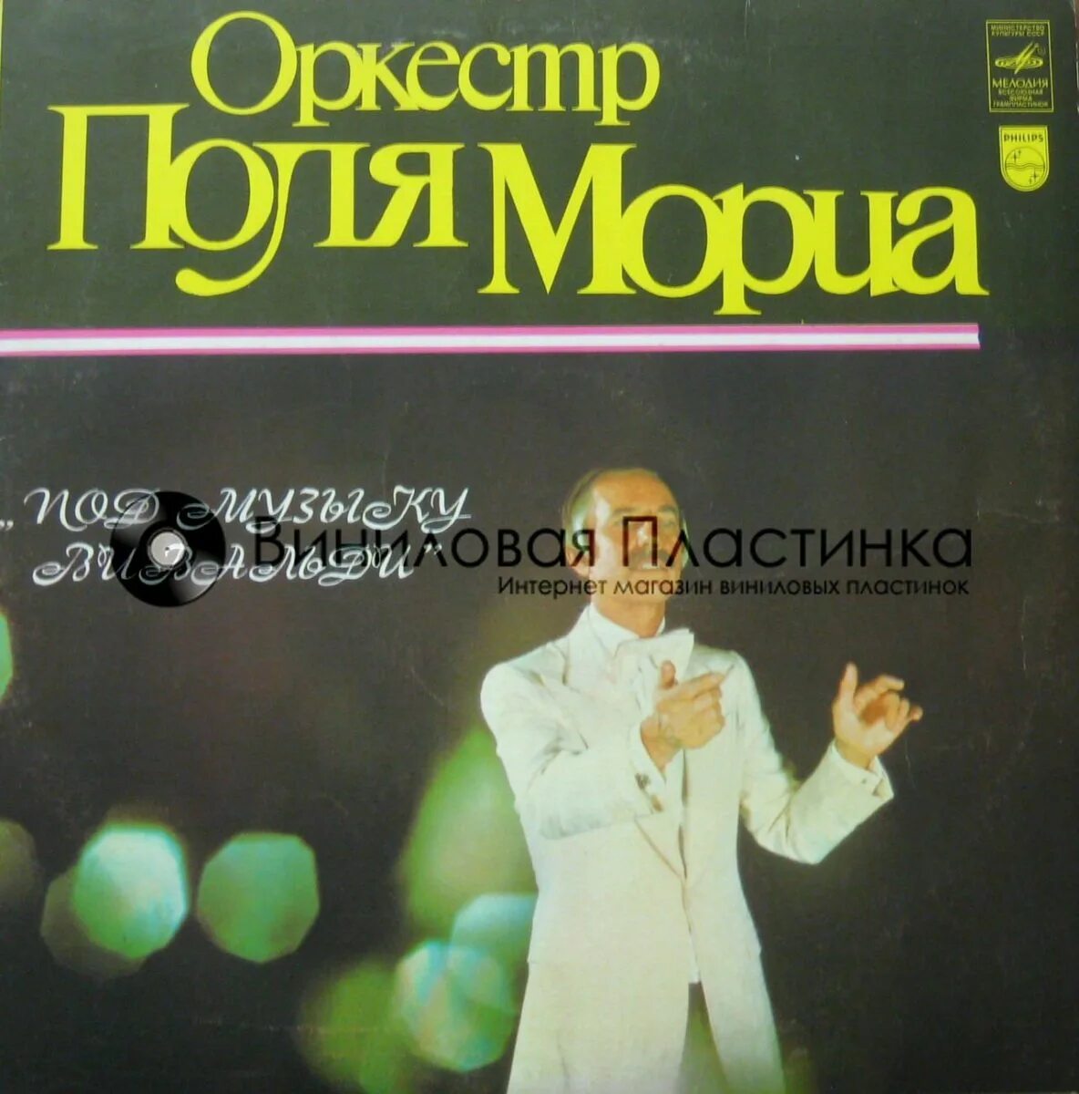 Поль Мориа 1977 пластинка. Оркестр поля Мориа. Поль Мориа оркестр. Оркестр поля Мориа пластинка.