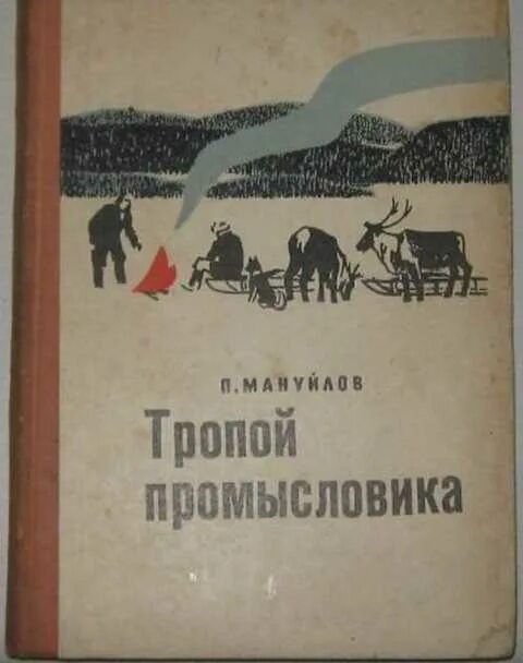 Книги про охотников промысловиков. Книги про охотников. Мануйлов тропой промысловика. Книги про тайгу и сибирь советских писателей. Справочник охотника промысловика.