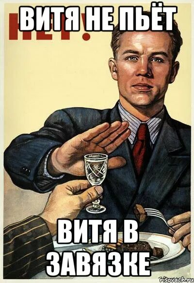 Картинки вить. Стикер не пью. Приколы про Витю. Шутки про Витю. Мемы про Витю.