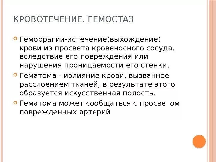 Состояние гемостаза. Гемостаз при кровотечении. Признаки наружного кровотечения. Гемостаз классификация кровотечений. Признаки внешнего кровотечения.