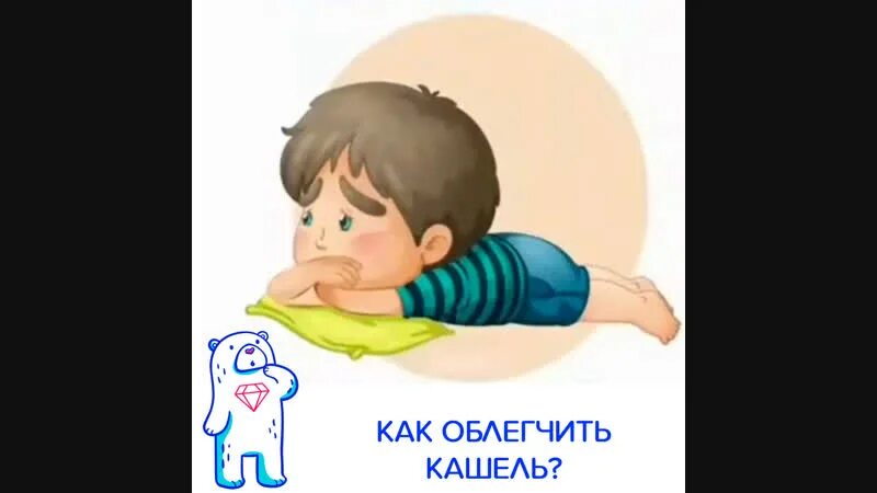 Как облегчить кашель ребенку ночью 2 года