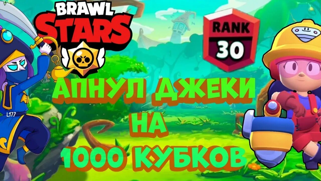 Апаем макс на 30ранг в соло шд. Апнул гаса на 30 ранг. Как апнуть 30 ранг. 26 ранг в бравл. 30 ранг в бравл.