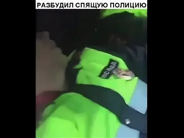 Не будите полицейского