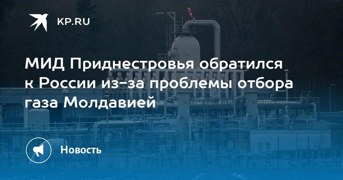 Приднестровье обратиться к рф. Приднестровье ГАЗ. Проблемы МИДА РФ. Приднестровье Молдавия ГАЗ.