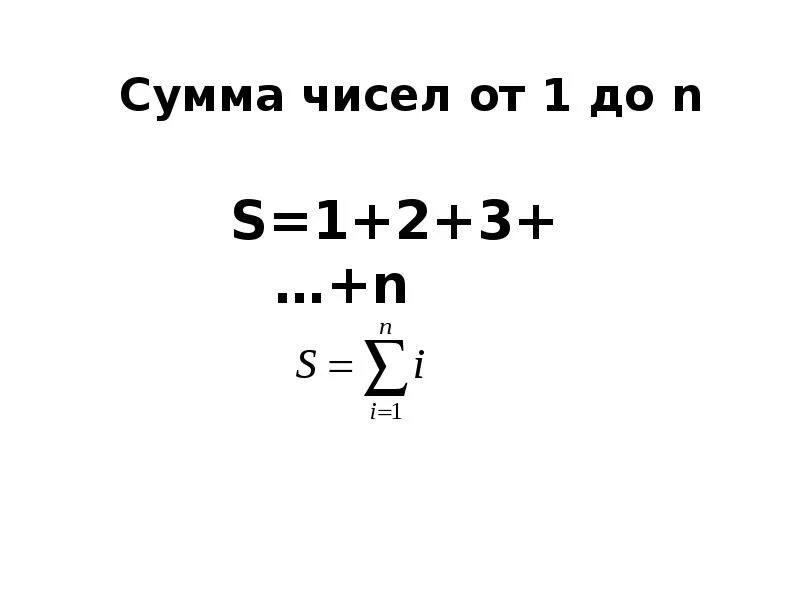 Сумма натуральных чисел от 1 до n