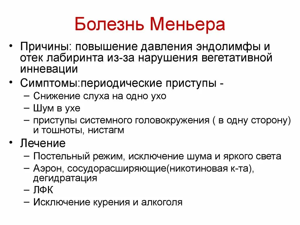 Синдром меньера лечение у женщин. Синдром Меньера. Заболевание Меньера симптомы. Основные симптомы приступа болезни Меньера. Болезнь Меньера причины.