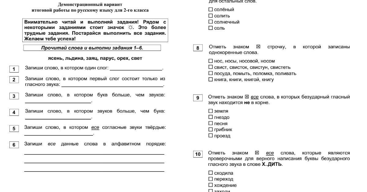 Демо мцко по русскому. Проверочная работа по русскому языку 2 класс мцко. русский язык 2 класс итоговые контрольные работы. итоговые задания по русскому языку 2 класс. контрольные задания по русскому языку 1 класс.