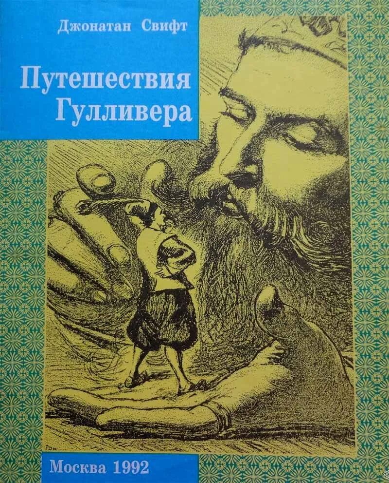 Джонатан Свифт путешествия Гулливера. Книга Дж.Свифт путешествие Гулливера. Свифт Джонатан Гулливер книга. Книга путешествия Гулливера Свифт Джонатан 1992. Джонатан свифт путешествие гулливера читать