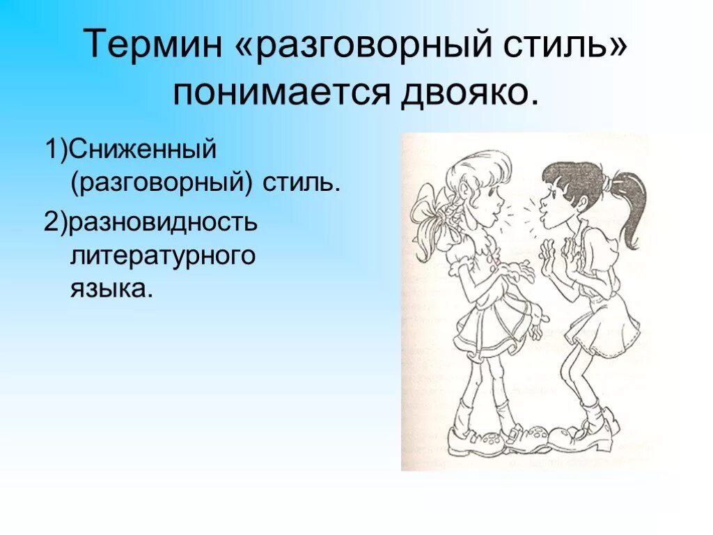 Основные жанры разговорной речи устный рассказ. Разговорный стиль. Разговорный стиль термины. Разговорный стиль речи иллюстрации. Разговорная речь иллюстрация.