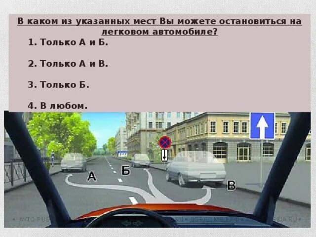 В каком месте вам можно остановиться. Разрешено ли вам остановиться на легковом автомобиле в указанном. Разрешили вам остановиться на легковом автомобиле в указанном месте. В каком месте вам разрешено остановиться. Остановиться на полуслове