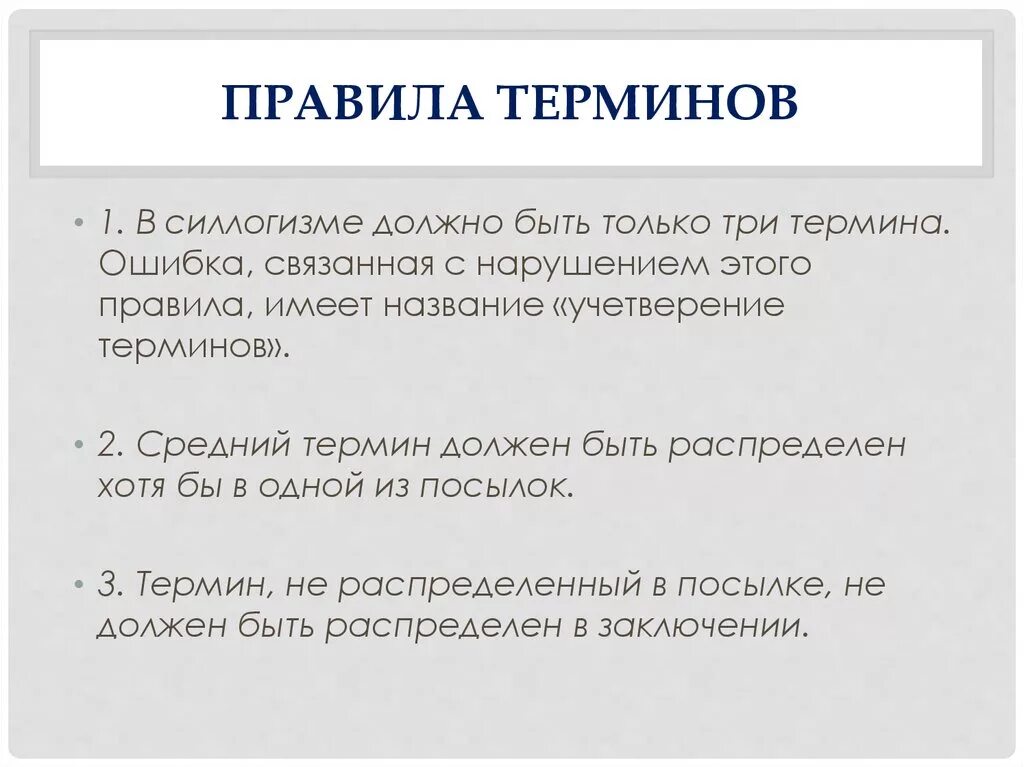 Какое понятие следует выписать. Правила терминов. Правила терминов силлогизма. Правило терминов в силлогизме. Правило среднего термина силлогизма.