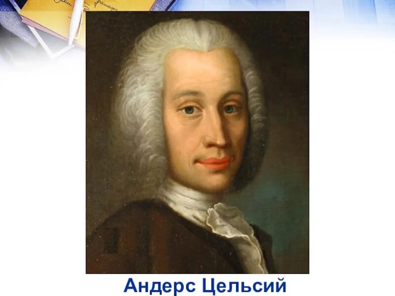 Амонтон. Андрес цельсий (1701-1744) в. Андерс цельсий фото. Андерс цельсий. Цельсий портрет.