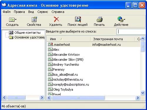 Создать адресную книгу. Адресная книга. Где находится адресная книга. Адресная книга виндовс. Адресная книга Windows 7.