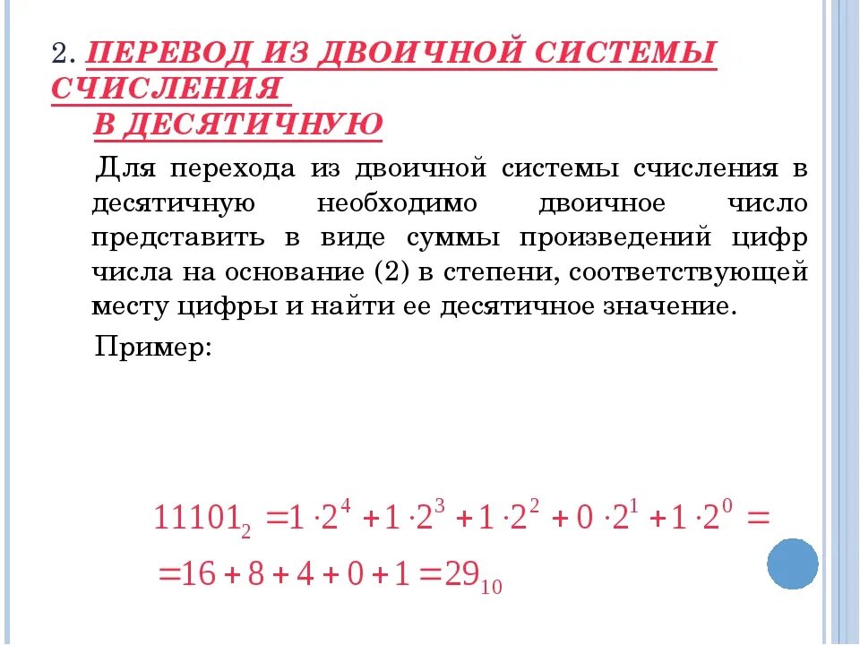 Алгоритм перевода чисел в десятичную систему. Как перевести из двоичной в десятичную. Алгоритм перевода чисел из двоичной системы в двоичную. Как перевести двоичную систему в десятичную систему счисления. Пример перевода из десятичной системы в двоичную.