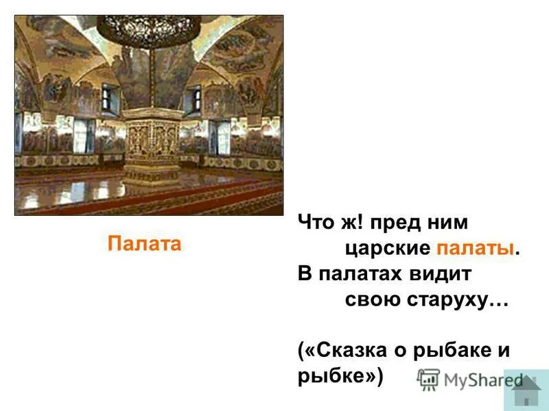 Царские палаты значение. Пред ним царские палаты в палатах видит свою старуху. Грановитая палата московского кремля святые сени. Палаты бояр романовых. Коломенское дворец алексея михайловича.