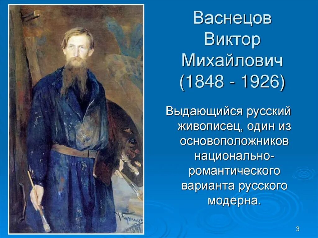 Васнецов портрет художника. Портрет художника Виктора Васнецова.