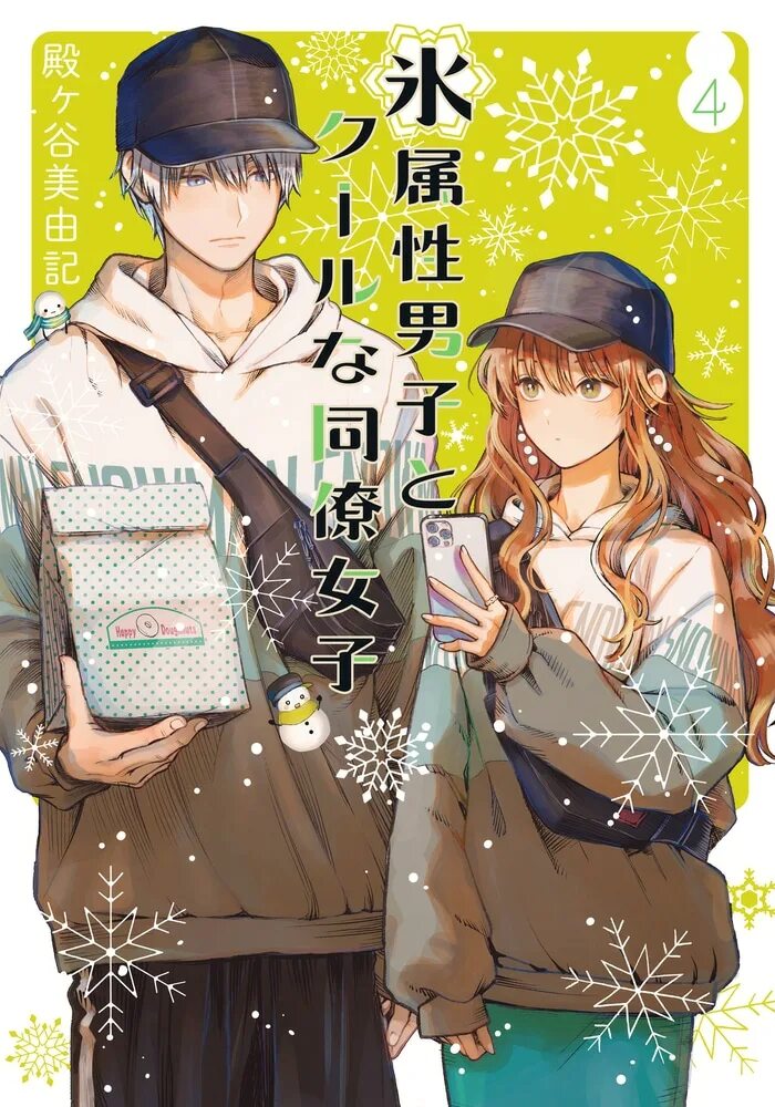 Ледяное парень и девушка. Koori zokusei danshi to cool na douryo joshi манга. ледяной парень и классная девушка-коллега. dorama ледяной парень и классная девушка.