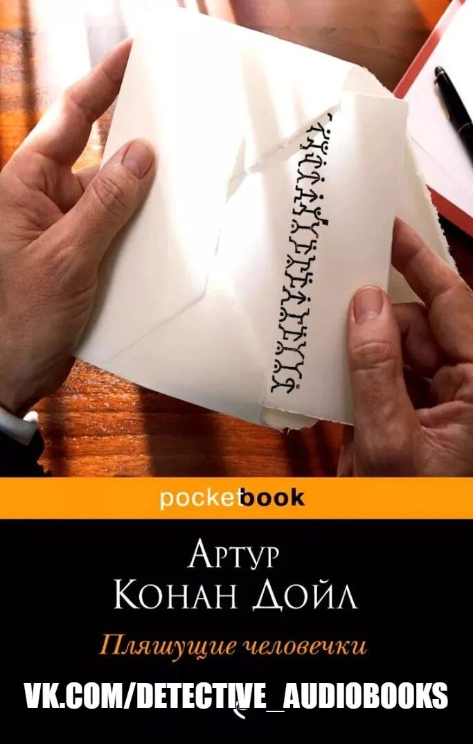 Дойл пляшущие. Пляшущие человечки Конан Дойл. Пляшущие человечки Конан Дойл шифр.