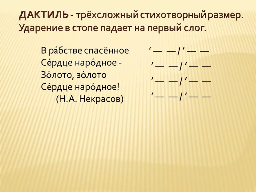 В рабстве спасенное сердце свободное. Дактиль стихотворный размер. в рабстве спасенное сердце свободное размер стиха. трехсложный стихотворный размер с ударением на 1 слог. трехстопный дактиль.
