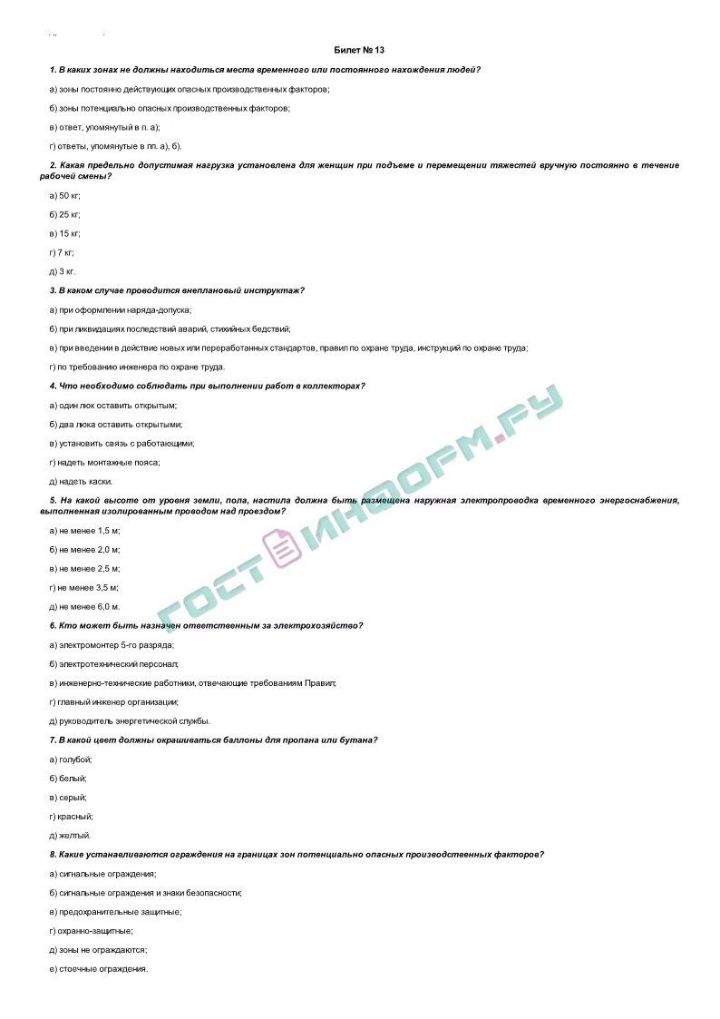 Экзаменационные билеты охрана труда. Тестирование по охране труда. Билеты по технике безопасности. Ответы на билеты по охране труда.