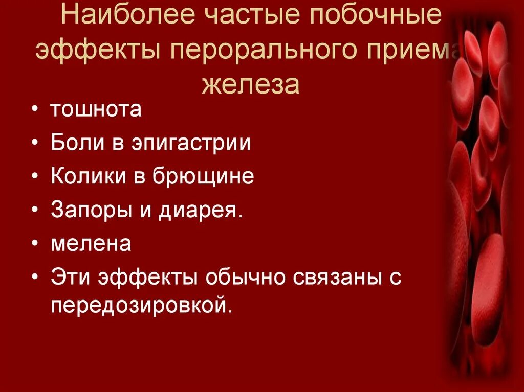 Побочки от приема железа. Побочные эффекты от препаратов железа. Побочные эффекты от приема препаратов железа. Побочные действия при приеме железа. Побочки принятия железа.