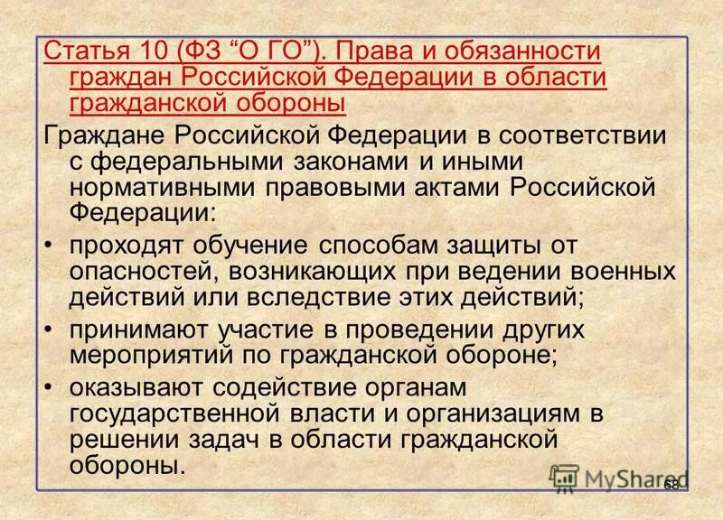 Правовые основы в области го. Обязости Гражданский обороны.